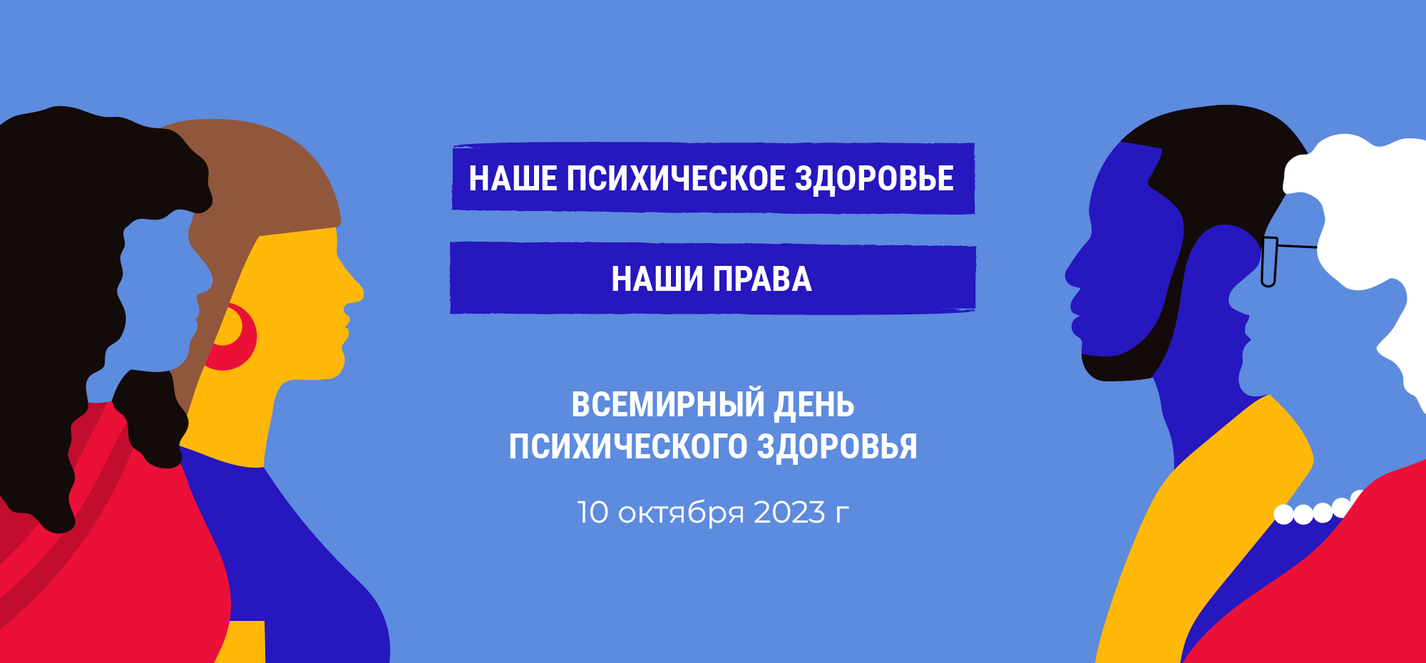 world mental health day 2023 banner