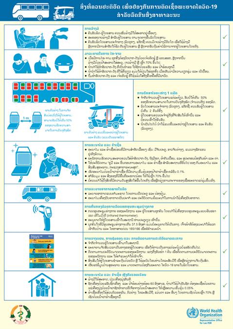 ລັບລົດຂົນສົ່ງສາທາລະນະ ລັບລົດຂົນສົ່ງສາທາລະນະ